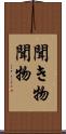 聞き物 Scroll