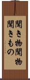 聞き物 Scroll