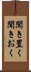 聞き置く Scroll