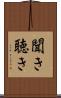 聞き Scroll