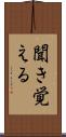 聞き覚える Scroll
