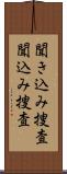 聞き込み捜査 Scroll