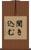 聞き込む Scroll