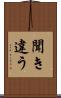 聞き違う Scroll