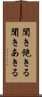 聞き飽きる Scroll