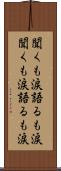 聞くも涙語るも涙 Scroll