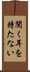 聞く耳を持たない Scroll