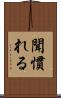聞慣れる Scroll