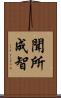 聞所成智 Scroll