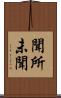 聞所未聞 Scroll