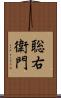 聡右衛門 Scroll
