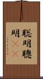 聡明 Scroll