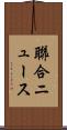 聯合ニュース Scroll
