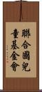 聯合國兒童基金會 Scroll