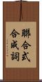 聯合式合成詞 Scroll