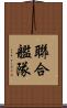 聯合艦隊 Scroll