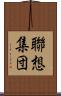 聯想集団 Scroll