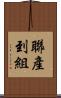 聯產到組 Scroll