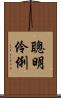 聰明伶俐 Scroll
