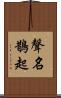 聲名鵲起 Scroll