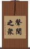 聲聞之衆 Scroll