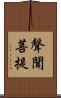 聲聞菩提 Scroll