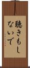 聴きもしないで Scroll