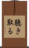 聴き取る Scroll