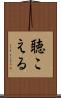 聴こえる Scroll