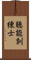 聴能訓練士 Scroll