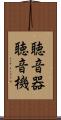 聴音器 Scroll