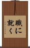 職に就く Scroll