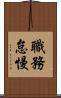 職務怠慢 Scroll