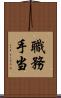 職務手当 Scroll