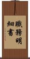 職務明細書 Scroll