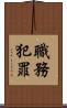 職務犯罪 Scroll