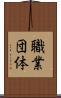 職業団体 Scroll
