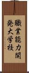 職業能力開発大学校 Scroll