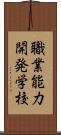 職業能力開発学校 Scroll