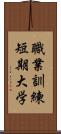 職業訓練短期大学 Scroll