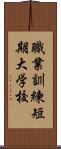 職業訓練短期大学校 Scroll