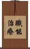 職能治療 Scroll