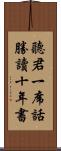 聽君一席話，勝讀十年書 Scroll