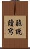 聽說讀寫 Scroll