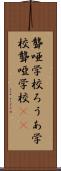 聾唖学校 Scroll