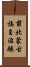 肅北蒙古族自治縣 Scroll