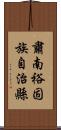 肅南裕固族自治縣 Scroll
