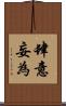 肆意妄為 Scroll