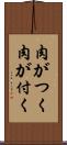 肉がつく Scroll