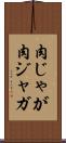 肉じゃが Scroll